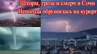 НЕПОГОДА ОБРУШИЛАСЬ НА СОЧИ