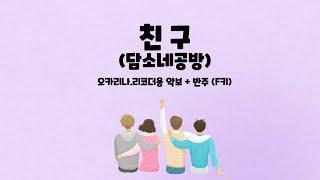수미샘음악교실 / 담소네공방 '친구' 오카리나.리코더용 악보 + MR / F키