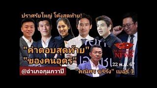 LIVE “คำตอบสุดท้าย” ของคนอุดร ปชน.ปราศรัยใหญ่เลือกตั้งนายก อบจ.อุดรฯ @กุมภวาปีอุดรฯ #22พย67