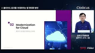 [2022 클라우드 웨비나] 클라우드 효과를 극대화하는 앱 현대화 방안 / 클루커스 김유신 컨설턴트