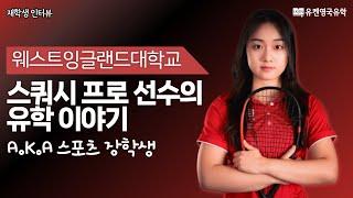 영국유학| 스쿼시 프로 선수의 UWE Bristol 대학생활 | 훈련 지원부터 전공 공부까지#영국유학 #영국스포츠 #영국유학생