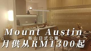 Mount Austin 全新日式公寓出售！月供只需RM1300起！