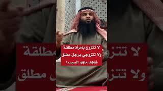 لا تتزوج بامراه مطلقه ولا تتزوجي رجل مطلق شاهد ما هو السبب