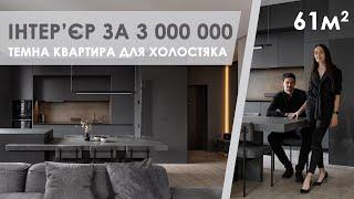 Дизайн інтер'єру. Огляд квартири 61 кв. м. за 3 000 000. Однушка для холостяка.