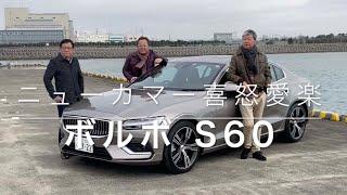 【ボルボ S60】新型車に試乗した評論家3名による正直＆辛口評価／ニューカマー喜怒愛楽・取材風景（マガジンX 2020年5月号）