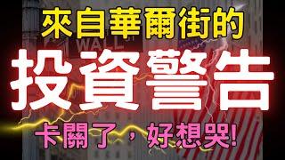 來自華爾街的投資警告；卡關了，好想哭? 鴻海|南亞科|陽明|中信金|財經|輝達|關稅|AI|投資理財|台幣|美元|美債|美股|股票|台幣 05/15/25【宏爺講股】