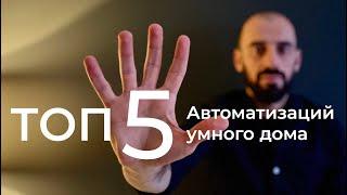 [#16] Основы умного дома – часть 2.ТОП-5 автоматизаций умного дома