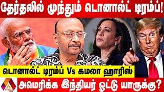 டிரம்ப் ஜெயிப்பது இந்தியாவுக்கு நல்லது ! | உடைக்கும் பிரகாஷ் M ஸ்வாமி | AADHAN NEWS