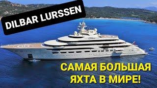 САМАЯ БОЛЬШАЯ ЯХТА В МИРЕ / DILBAR LURSSEN #факты #yacht #millionaire