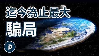 迄今為止最大騙局，都2024年了還有人不相信地平說，日心說是偽科學，地平說才是真相｜丹尼爾先生Mr.Daniel