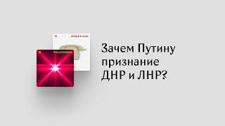 Зачем Путин заставил свою элиту признать ЛНР и ДНР?