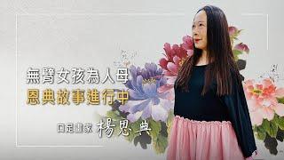 《那雙看不見的手》蔣經國一句話改變人生!口足畫家楊恩典，曾是市場棄嬰，六龜育幼院成為保護傘，讓她活出精采!結婚生子、與原生家庭和好後，她決定延續恩典…│楊恩典 陳信義 生命見證