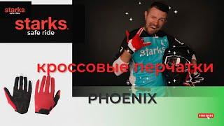 Кроссовые перчатки Phoenix STARKS! Обзор перчаток для мотокросса!