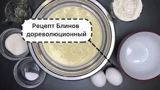 Блины тонкие и вкусные дореволюционный рецепт Руси ️