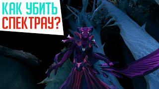 КАК убить спектру? Гайд  Roshan Defense Beta