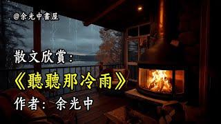 經典散文欣賞《聽聽那冷雨》作者：余光中 #文學 #讀書 #閱讀 #asmr #曆史 #故事 #工作氛圍 #有聲書 #學習氛圍