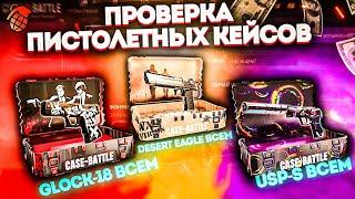 ПРОВЕРКА ПИСТОЛЕТНЫХ КЕЙСОВ НА CASE BATTLE !