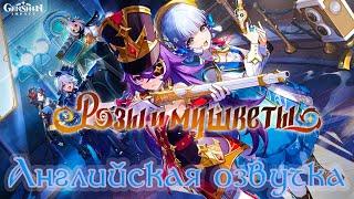 Genshin Impact Ивент 2023 Розы и мушкеты Английская озвучка