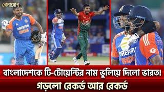 বাংলাদেশকে টি-টোয়েন্টির নাম ভুলিয়ে দিলো ভারত! গড়লো রেকর্ড আর রেকর্ড Sports News | Khelajog