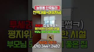 부모님모시고살기 좋은집용인 분당 10분대 평지 위치 다양한편의시설까지 완벽하네요! 내집마련과 여유자금마련까지 한번에