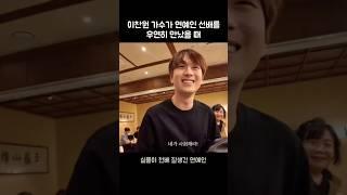 이찬원실물이 천배 잘생긴 연예인.선배를 만났을 때 #leechanwon #미스터트롯 #트로트가수 찬또배기 이용식 우연히 만나다 인연