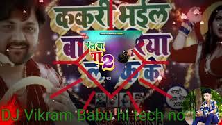 DJ Raj Kamal basti ककरी भईल बा कमरिया लपक के 2 DJ Vikram Babu hi tech no 1 compitition song DJ remix