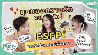 How to จีบคน ESFP ยังไงให้ติด? มุมมองความรักของคนไทป์ ESFP? | MBTI secrets