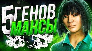 5 ГЕНОВ МАНСЫ от БУББЫ в Dead by Daylight/ДБД