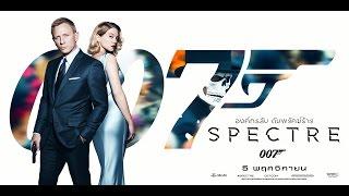 SPECTRE - องค์กรลับดับพยัคฆ์ร้าย (TVC พากษ์ไทย)