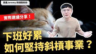 斜槓創業｜下班好累 如何堅持斜槓創業呢？