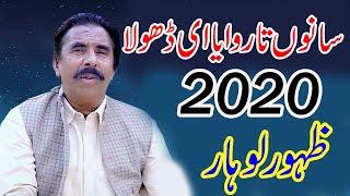 Sanu Tan Rovayai Dhola - Zahoor Ahmad Lohar - Latest Punjabi and Saraiki Song 2020