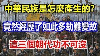 中華民族是怎麼產生的？竟然經歷了如此多劫難變故，這三個朝代功不可沒