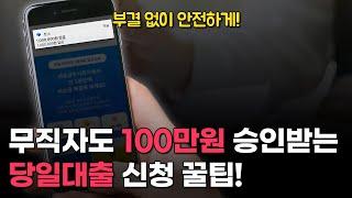 당일대출 100만원 승인받는 꿀팁! (무직자 가능)