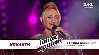 Галина Курышко — "Галина Гуляла" — нокауты — Голос страны 11