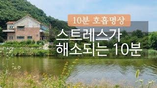 10분 명상⏳️몸이 이완되고 마음이 편안해지는 호흡명상 가이드 ㅣ 불안 스트레스 해소