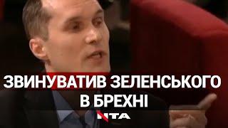 Журналіст Бутусов в очі звинуватив Зеленського в брехні! Більше у відео!