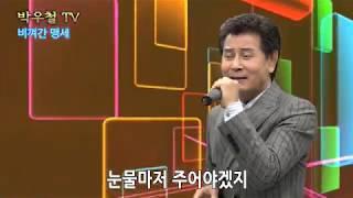 가수 - 박우철-  비껴간 맹세