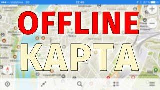 Maps.Me - Лучшая Offline Карта (работает без интернета)