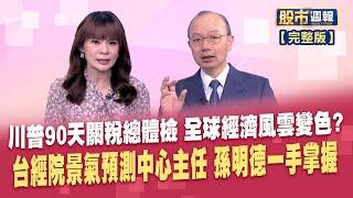 美國全面關稅開戰 世界經濟變化一手掌握!美元續跌?「照川普劇本走」台幣後市?全世界資金避險新寵兒 黃金天花板還沒到?│股市周報*曾鐘玉20250504-全(孫明德) @ustvhotstock