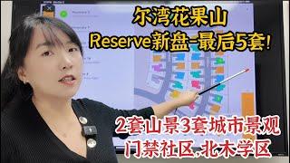 ModelHomeVLOG_64 尔湾新房盘点: 花果山Reserve最后5套新房 Fresco, 明年四期会更贵, 建商大让利！|尔湾地产经纪挑挑