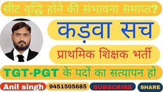 TGT-PGT की सीट वृद्धि को लेकर स्थिति स्पष्ट,4163 पदों का सत्यापन कराए आयोग,प्राथमिक की भर्ती आएगी तब