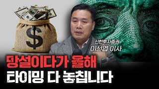 망설이다가 올해 더 어려워질 수 있습니다 | 이선엽 신한투자증권 이사 [인뎁스60]