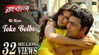 Ki Kore Toke Bolbo | Rangbaaz | Dev | Koel Mallick | Arijit Singh | Jeet Gannguli