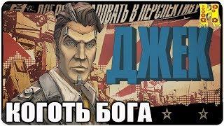 Borderlands 2: Прохождение №105 Конец игры (Коготь Бога)