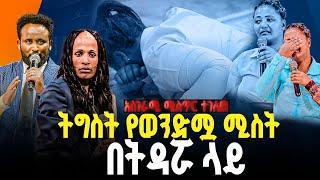 አስገራሚ ሚስጥር ትግስት የወንድሟ ሚስት በትዳሯ ላይ//ነብይ መስፍን አለሙ እና ነብይት አስናቀች ባንጫ#gihon_tv_worldwide