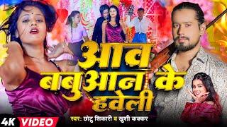 #VIDEO | आव बबुआन के हवेली पS | #Chhotu Shikari, #Khushi Kakkar | Bhojpuri Hit Rangdari Song 2024