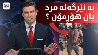 پاڵەوانێکی لەشجوانی گیانی لەدەستدا