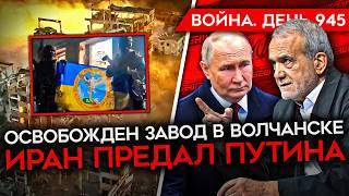 ВОЙНА. ДЕНЬ 945. ВСУ ОСВОБОДИЛИ ЗАВОД В ВОЛЧАНСКЕ/ УКРАИНА ОСТАВЛЯЕТ УГЛЕДАР? ИРАН ПРЕДАЛ ПУТИНА