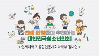 선배 의원들이 추천하는 대한민국청소년의회! [연세대학교 김나연 멘토 편]
