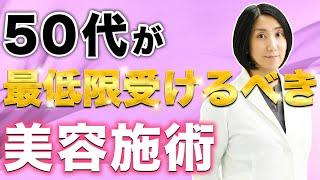 【美容医療】50代の方におすすめの若返り治療をご紹介【アンチエイジング】